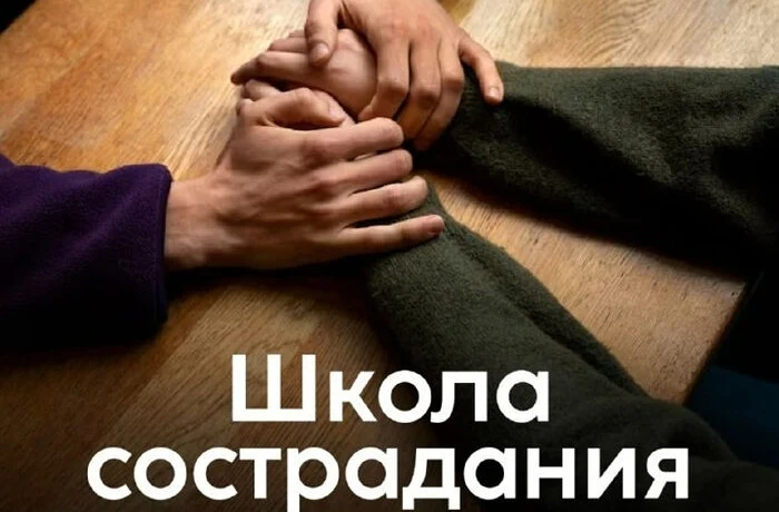 «Школа сострадания» «Школа сострадания»