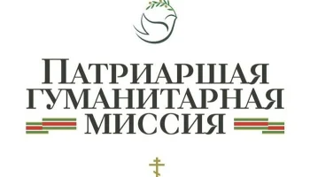Презентация работы Патриаршей гуманитарной миссии