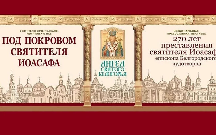 В Белгороде откроется XIII международная православная выставка Ангел Святого Белогорья В Белгороде откроется XIII международная православная выставка Ангел Святого Белогорья